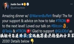 区块链币改造路径：实现数字资产转型的全新策