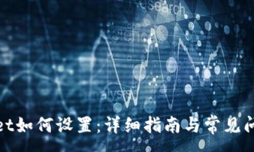 :
tpwallet如何设置：详细指南与常见问题解答