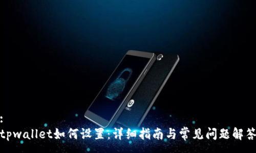 :
tpwallet如何设置：详细指南与常见问题解答