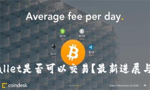 Pi币TPWallet是否可以交易？最新进展与详细解析