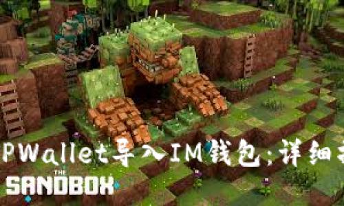如何将TPWallet导入IM钱包：详细操作指南
