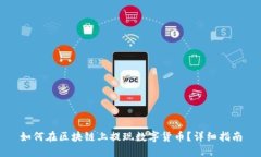 如何在区块链上提现数字货币？详细指南