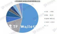 : 如何恢复TP Wallet账户及登录方法