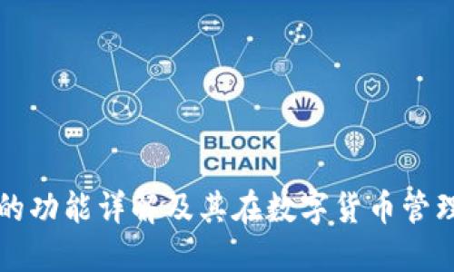 TPWallet的功能详解及其在数字货币管理中的优势