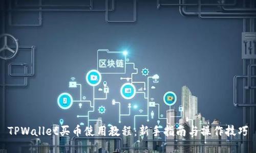TPWallet买币使用教程：新手指南与操作技巧