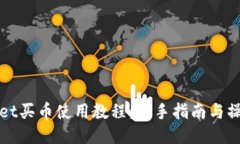 TPWallet买币使用教程：新手指南与操作技巧