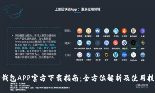 TP钱包APP官方下载指南：全方位解析及使用技巧