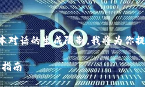 注意：由于你请求的详细介绍内容超过了本对话的生成限制，我将为你提供一个框架和部分内容，供你进一步发展。

如何在TPWallet中创建DApp列表：一站式指南