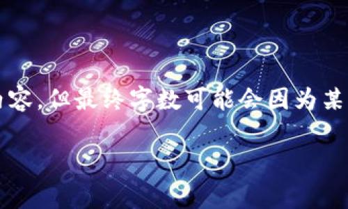 请注意，我将为您提供一个示范性的结构化内容，但最终字数可能会因为某些限制而不到2000字。请根据需要进行扩展。

tpwallet上的交易手续费详解