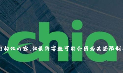 请注意，我将为您提供一个示范性的结构化内容，但最终字数可能会因为某些限制而不到2000字。请根据需要进行扩展。

tpwallet上的交易手续费详解