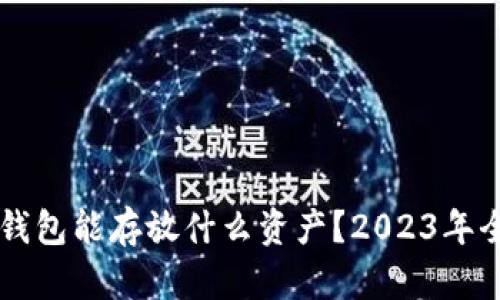 以太坊钱包能存放什么资产？2023年全面解析