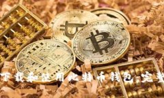 如何下载和使用比特币钱包：完整指南