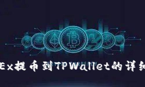 从OKEx提币到TPWallet的详细指南