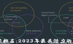 区块链全球最新排名：2023年最具潜力的区块链项