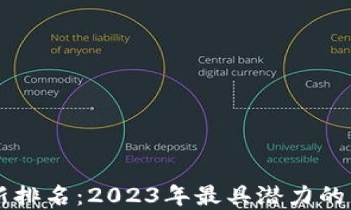 
区块链全球最新排名：2023年最具潜力的区块链项目一览