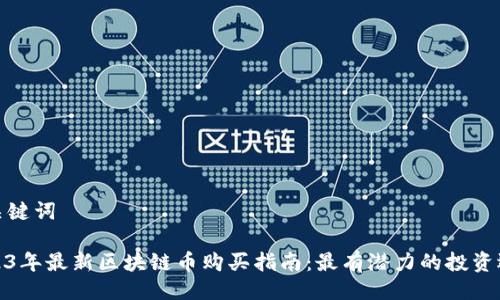 与关键词

2023年最新区块链币购买指南：最有潜力的投资选择