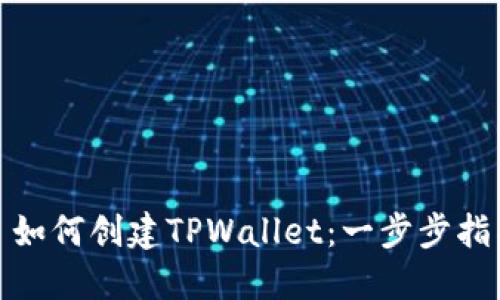 : 如何创建TPWallet：一步步指南