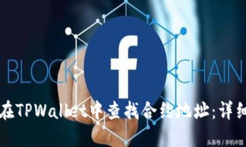 如何在TPWallet中查找合约地址：详细指南