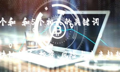 思考一个和 和5个相关的关键词


中国区块链炒币：投资、风险与未来趋势全解析