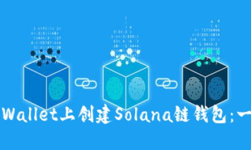 如何在TPWallet上创建Solana链钱包：一步步指南