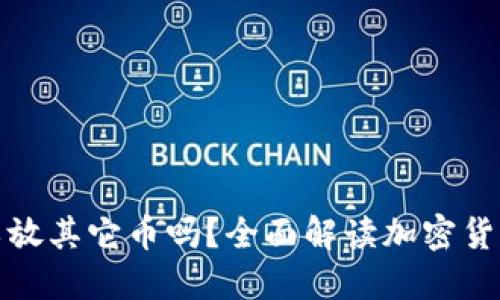 比特币钱包可以放其它币吗？全面解读加密货币钱包的多样性