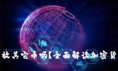 比特币钱包可以放其它币吗？全面解读加密货币