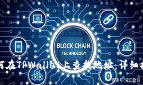 如何在TPWallet上查找地址：详细指南