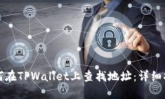 如何在TPWallet上查找地址：详细指南