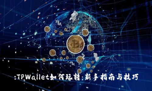 :TPWallet如何玩转：新手指南与技巧