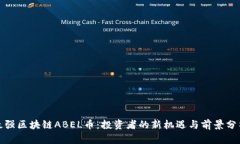 最强区块链ABEL币：投资者的新机遇与前景分析