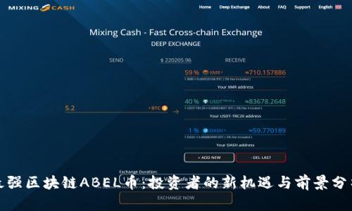 最强区块链ABEL币：投资者的新机遇与前景分析