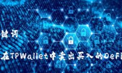 和关键词如何在TPWallet中卖出买入的DeFi资产