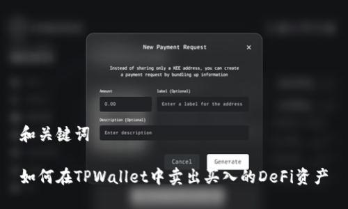 和关键词

如何在TPWallet中卖出买入的DeFi资产