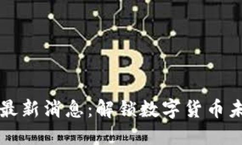 王新哲区块链最新消息：解锁数字货币未来的关键技术