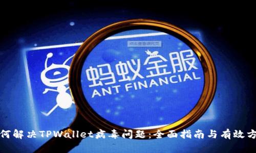 如何解决TPWallet病毒问题：全面指南与有效方案