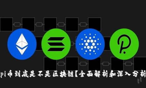 pi币到底是不是区块链？全面解析和深入分析