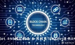 TPWallet BNB挖矿指南：如何利用TPWallet进行BNB挖矿