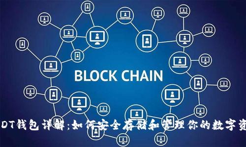 USDT钱包详解：如何安全存储和管理你的数字资产