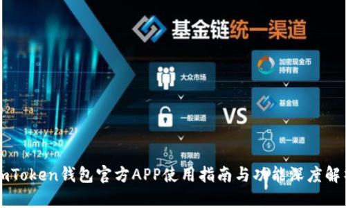 imToken钱包官方APP使用指南与功能深度解析