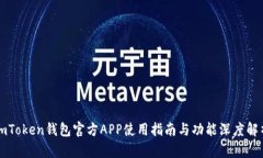 imToken钱包官方APP使用指南与功能深度解析