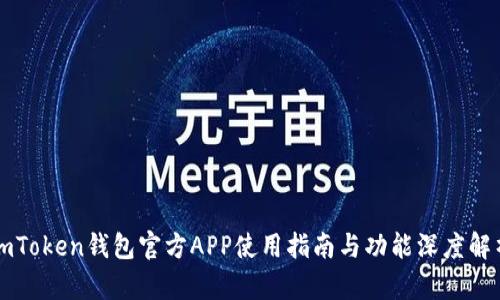 imToken钱包官方APP使用指南与功能深度解析