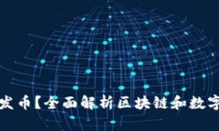 区块链是在哪里发币？全面解析区块链和数字货