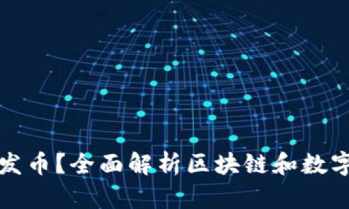 区块链是在哪里发币？全面解析区块链和数字货币的发行机制