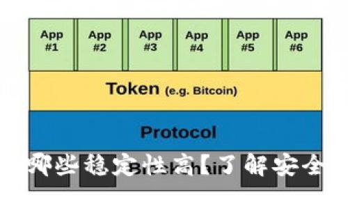比特币钱包哪些稳定性高？了解安全可靠的选择