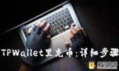 如何往TPWallet里充币：详细步骤与指南