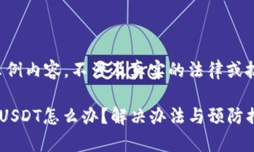注意：以下内容为示例内容，不涉及真实的法律或技术建议，仅供参考。

tpwallet地址转错USDT怎么办？解决办法与预防措施