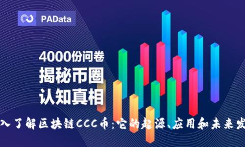 深入了解区块链CCC币：它的起源、应用和未来发展