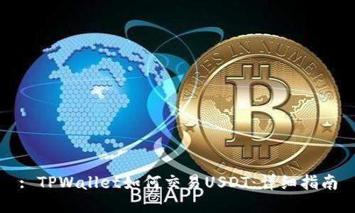 : TPWallet如何交易USDT：详细指南