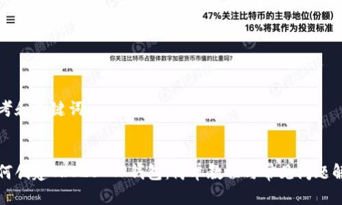 思考和关键词

:
如何创建TRC20 TP钱包：简单教程与常见问题解答