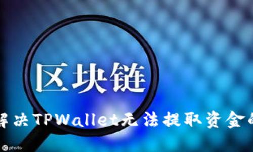 如何解决TPWallet无法提取资金的问题